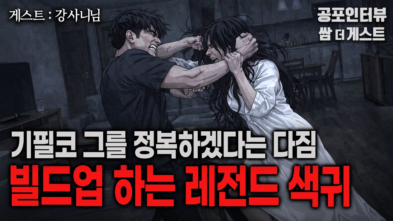 【실화 공포인터뷰】 빌드업 하는 레전드 색귀 (귀접의 끝판왕)ㅣ쌈무이 공포라디오ㅣ쌈더게스트 강사니님ㅣ무서운ㅣ시참ㅣ괴담ㅣ소름ㅣ심야