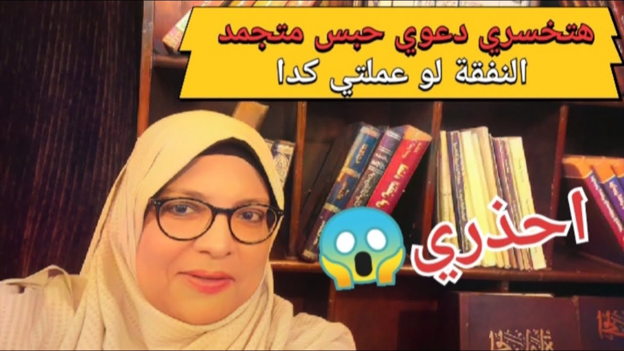 هتخسري دعوي حبس متجمد النفقه لو عملتي كدا ‼️❌😱