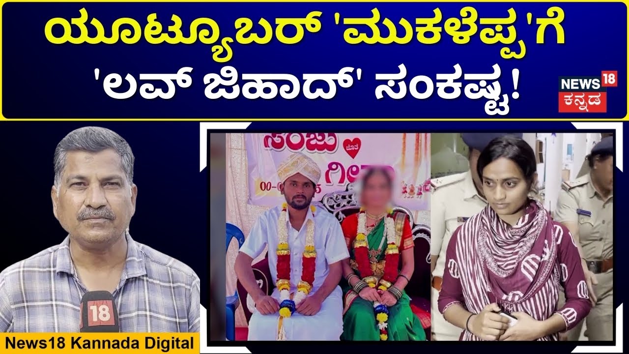 Youtuber Mukaleppa Case | ಗಂಡನ ಮನೆಯಲ್ಲಿ ಇರಬೇಕಾದವಳು ಸಾಂತ್ವನ ಕೇಂದ್ರದಲ್ಲಿ | N18V