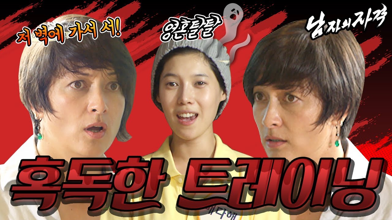 [남자의 자격 ＃5] ‘저 벽에가서 서!’ 혹독한 박칼린 선생님에 결국 눈물을 보이는 배다해...ㅠㅠ