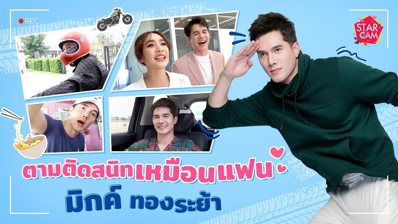 Star Cam EP.21 l  EXCLUSIVE กับ  VLOG ครั้งแรกของ มิกค์ ทองระย้า !
