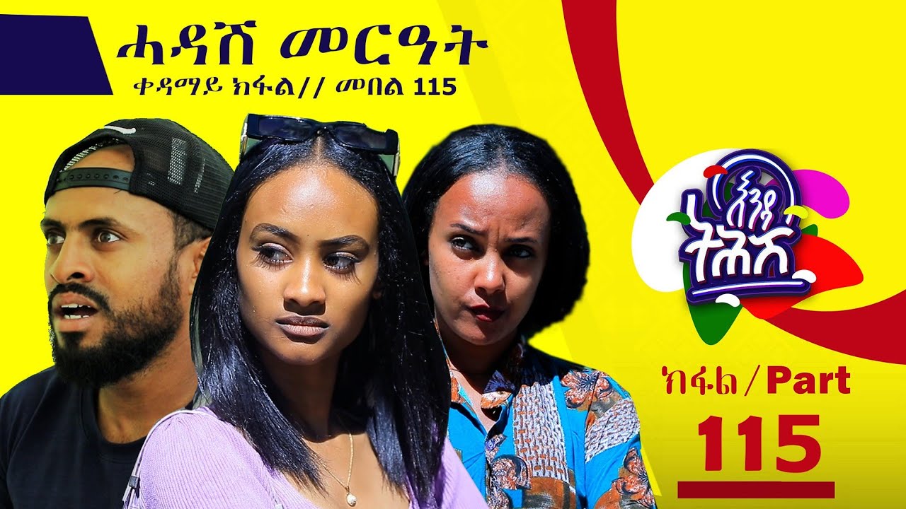 Enda Tehish (እንዳ ትሕሽ) - 115ክፋል | Tigrigna sitcom drama Part --115- 2023