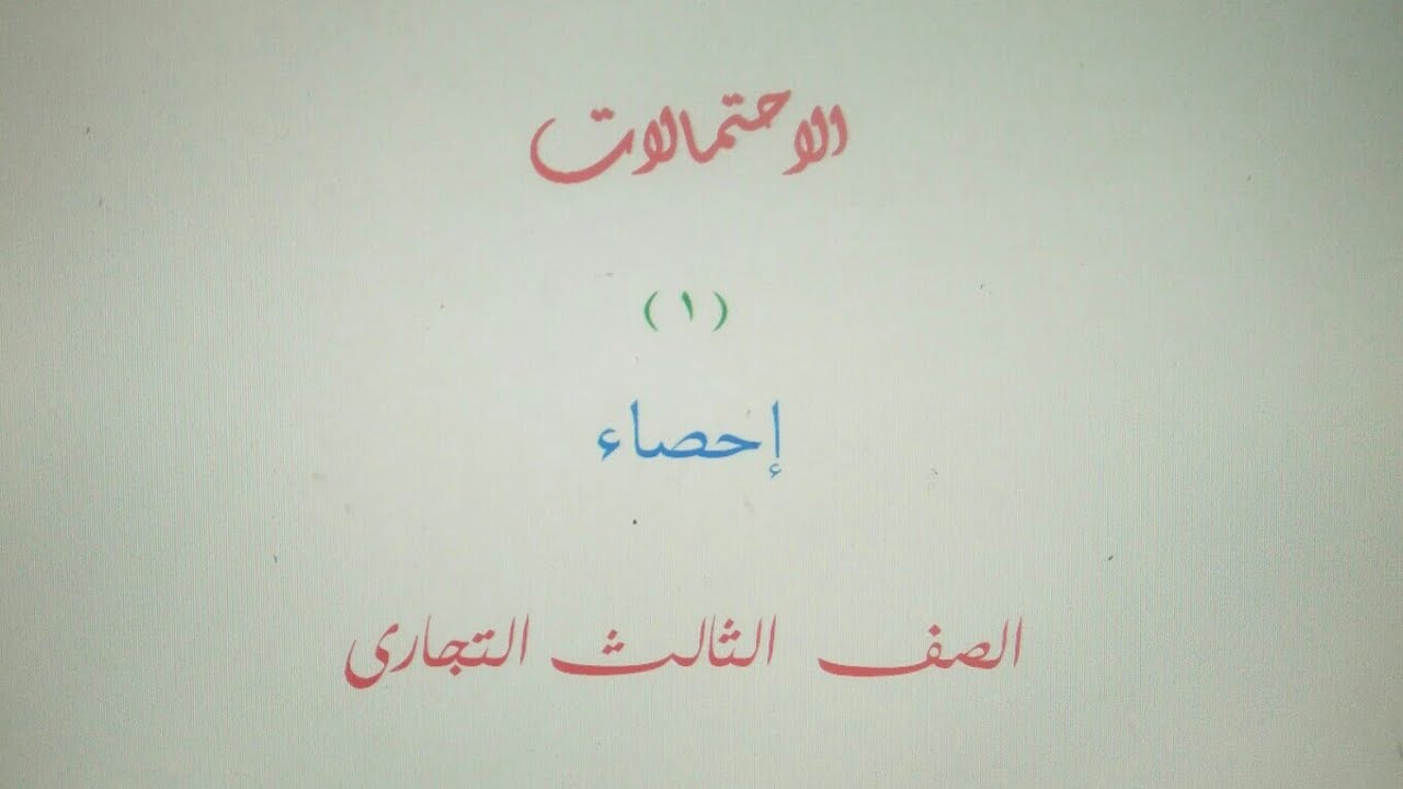 الاحتمالات ( زهرة النرد) _ احصاء _ الصف الثالث التجاري