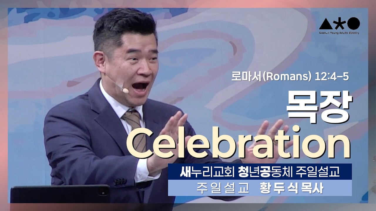 황두식 목사 