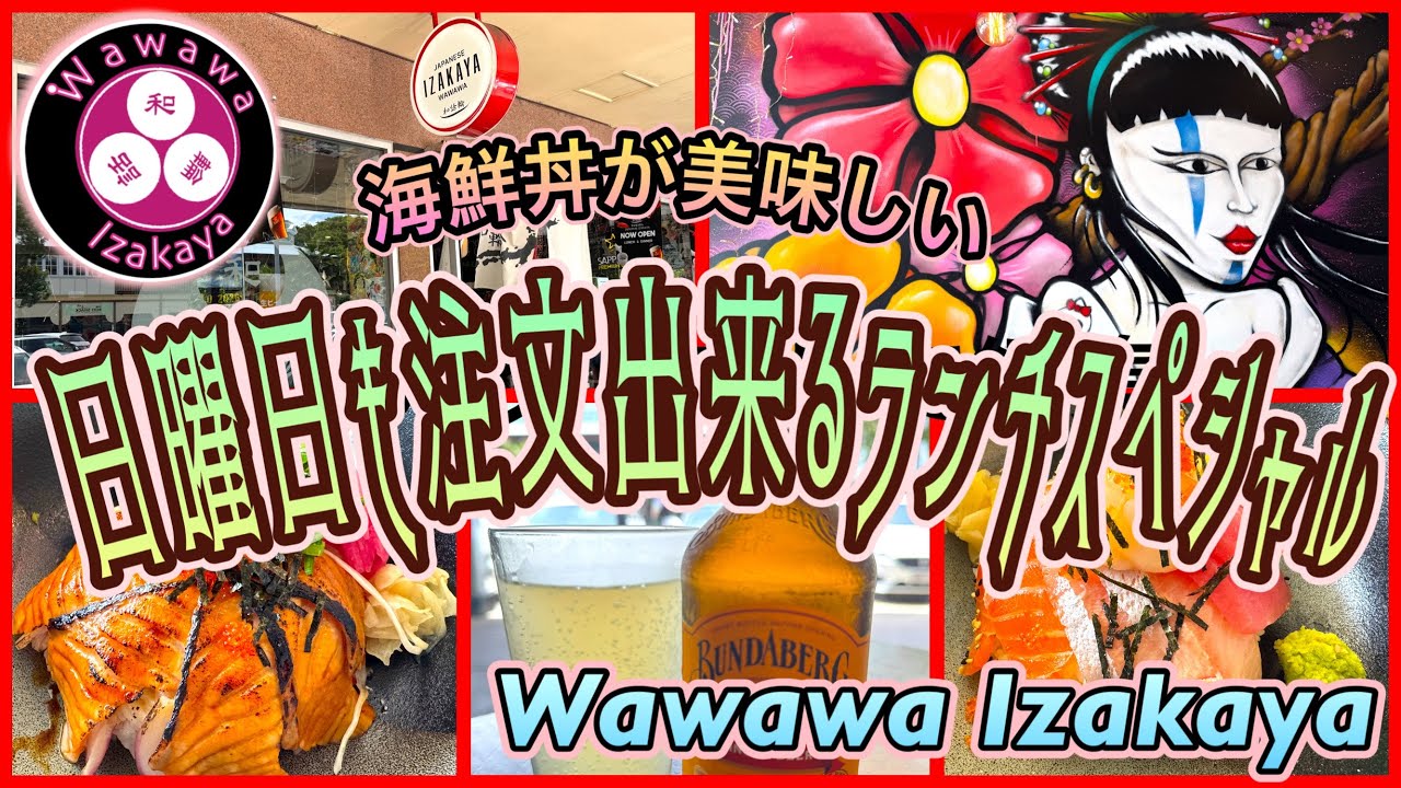 【ケアンズグルメ】日曜日にもランチスペシャルメニューが注文出来る日本居酒屋！　「WAWAWA IZAKAYA」　第644ページ　AUSTRALIA CAIRNS CHANNEL