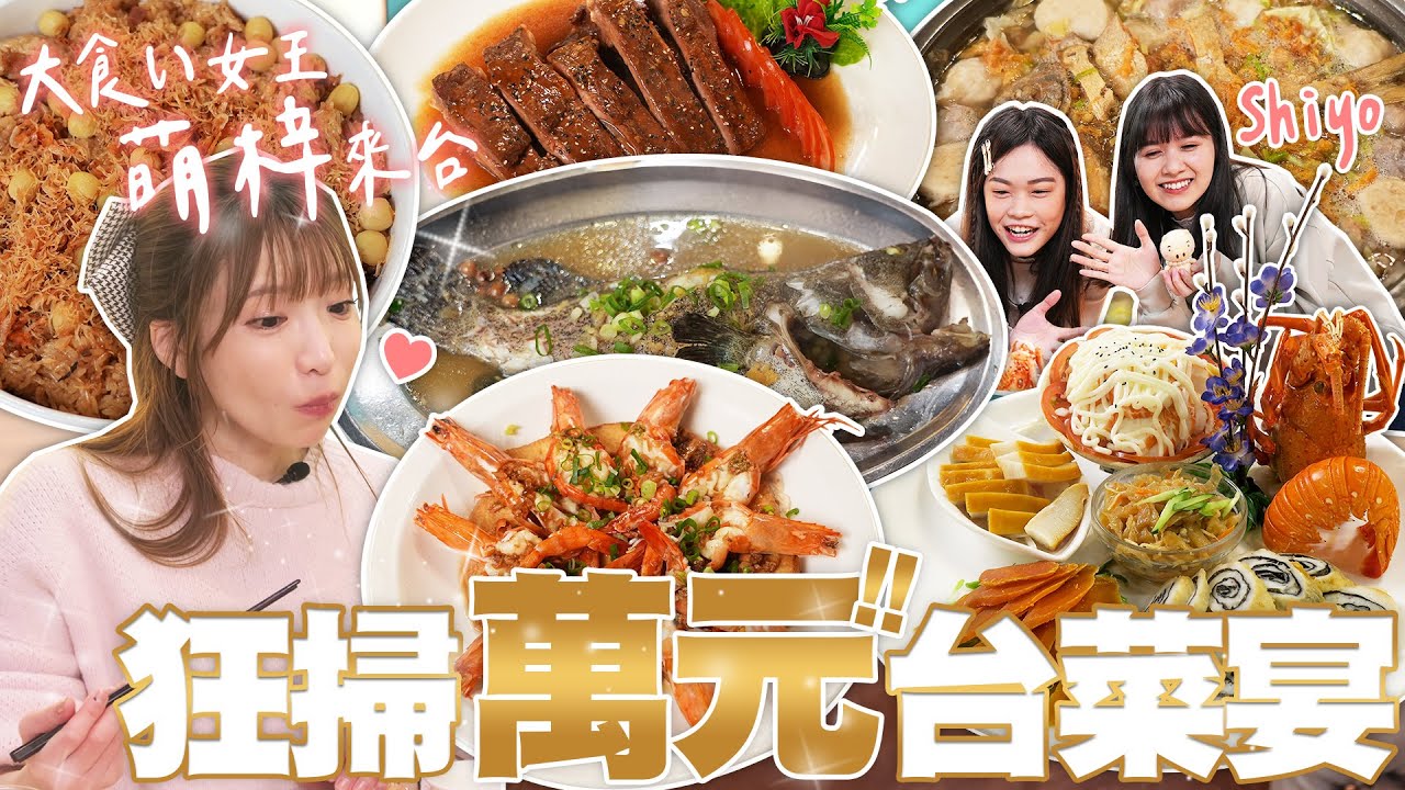 萌梓來台灣啦！小慧帶日本大胃女王狂掃整桌台菜！｜ @xiaohui_foodie  eating challenge｜大食い｜mukbang｜먹방｜eating show