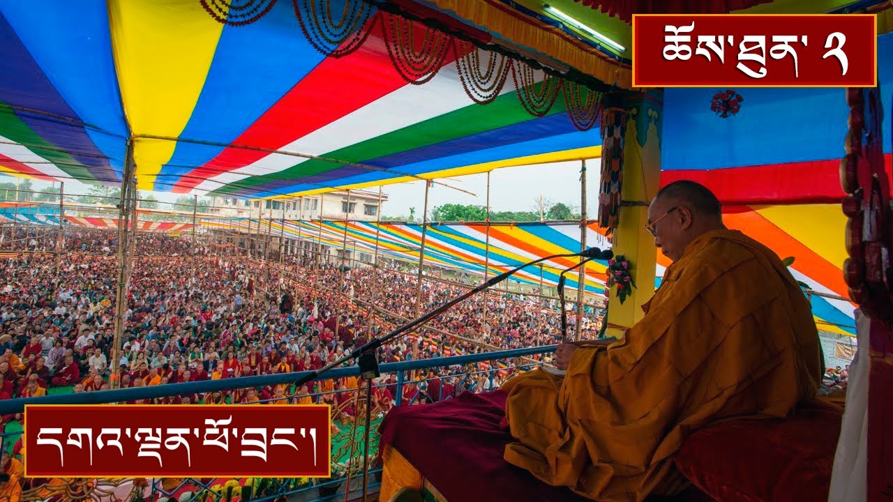 ལམ་རིམ་བསྡུས་དོན་དང་སེམས་ཉིད་ངལ་གསོའི་བཀའ་ཆོས། ༼ཉིན་གཉིས་པ།༽