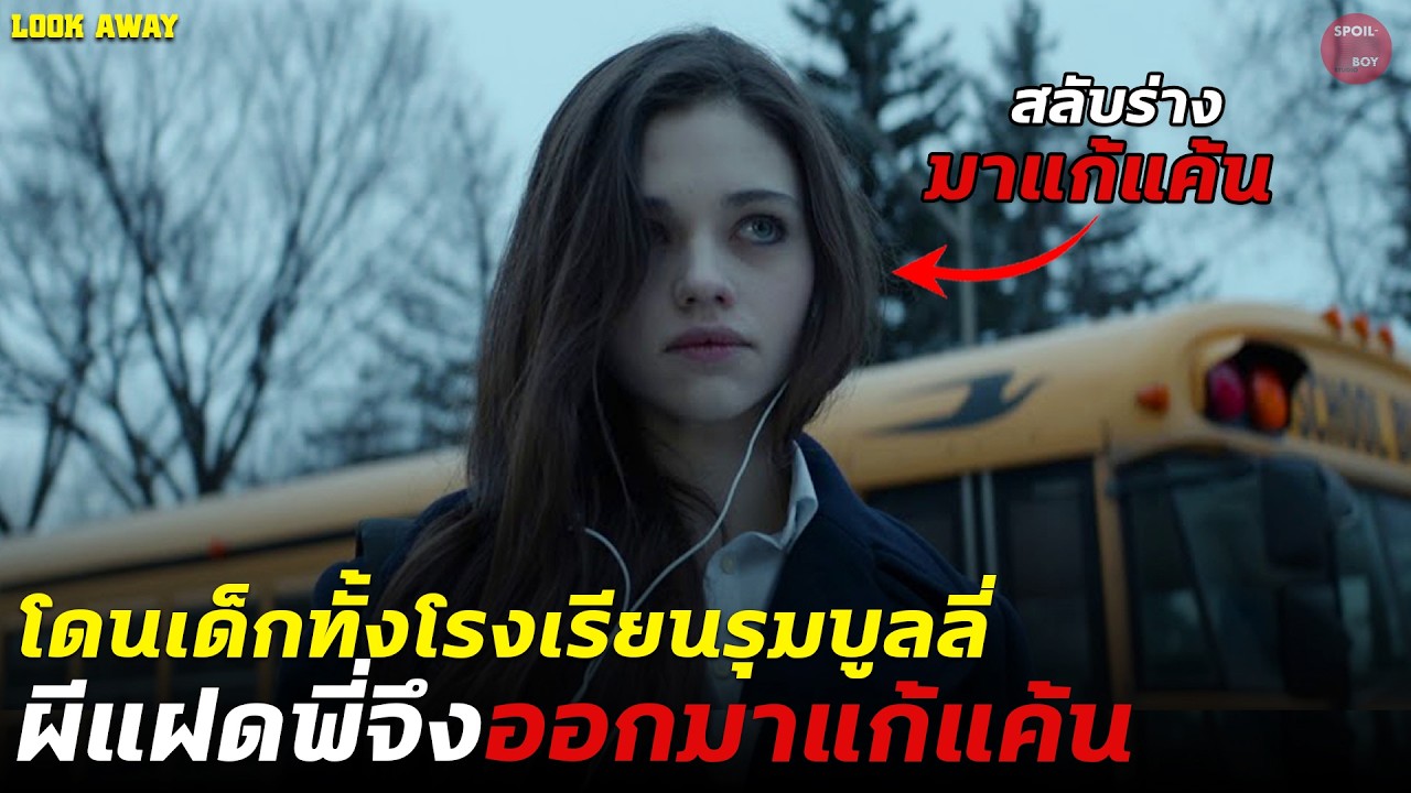 เด็กสาวโดนเพื่อนรุมบูลลี่ ฝาแฝดที่ตายไปแล้วจึงสลับร่างออกมาแก้แค้น | สปอย Look Away