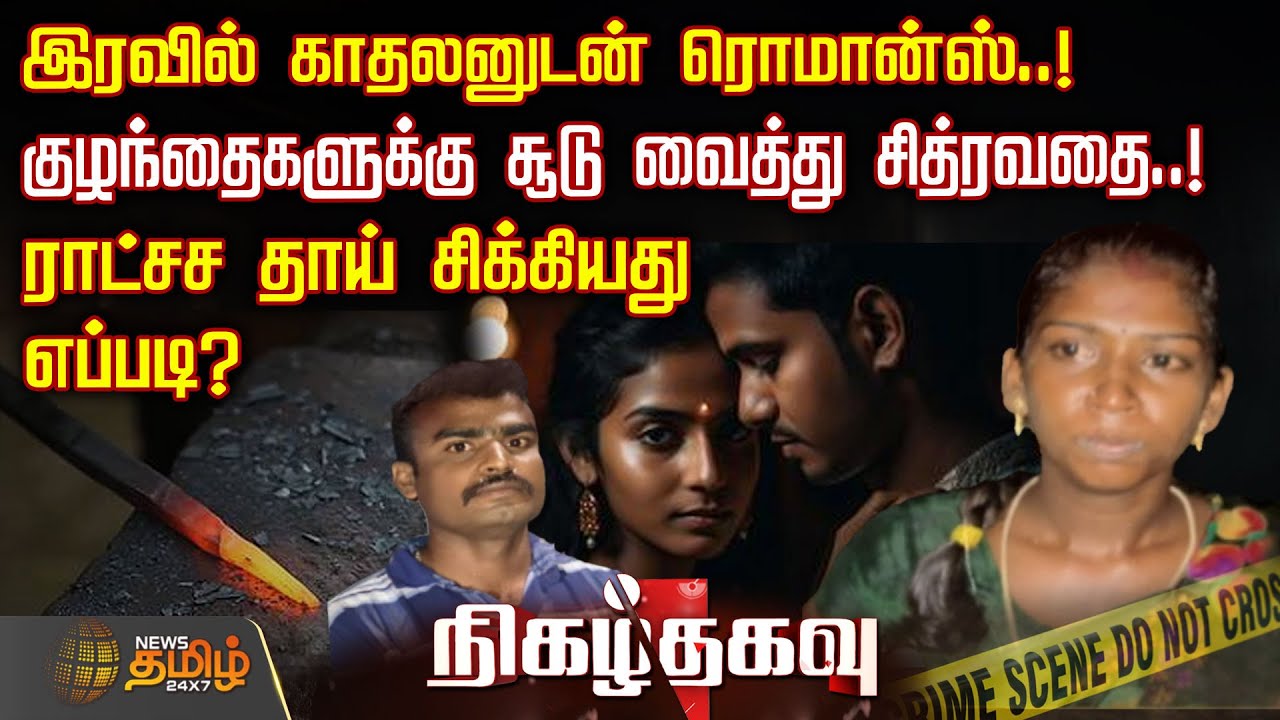 இரவில் காதலனுடன் ரொமான்ஸ்.. குழந்தைகளுக்கு சூடு வைத்து சித்ரவதை.. ராட்சச தாய் சிக்கியது எப்படி?
