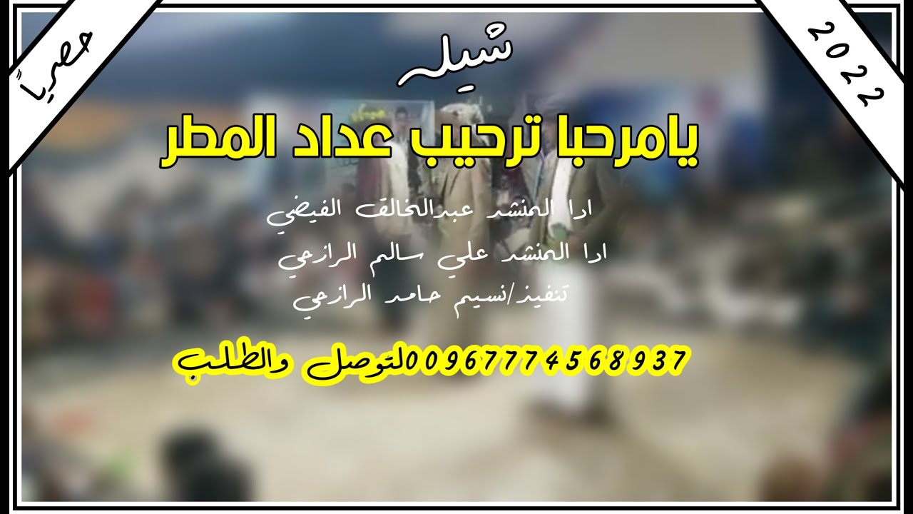 شيله يامرحبا عداد ترحيب  المطر ألحان صعده 2022 ادا المنشد علي سالم الرازحي وعبد الخالق الفيضي