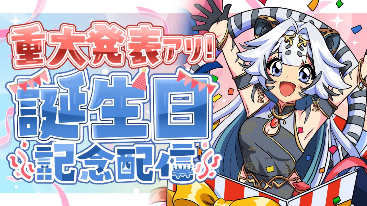 【 🎂2月22日寅田ぱんだ爆誕大感謝祭 / 3Dモデル爆裂アップデートお披露目 】4ちゃい！迎えさせてくれてありがとう！！🎤🐼マロ読みとお歌もしますっ！【 #うる寅ライブ / #karaoke  】