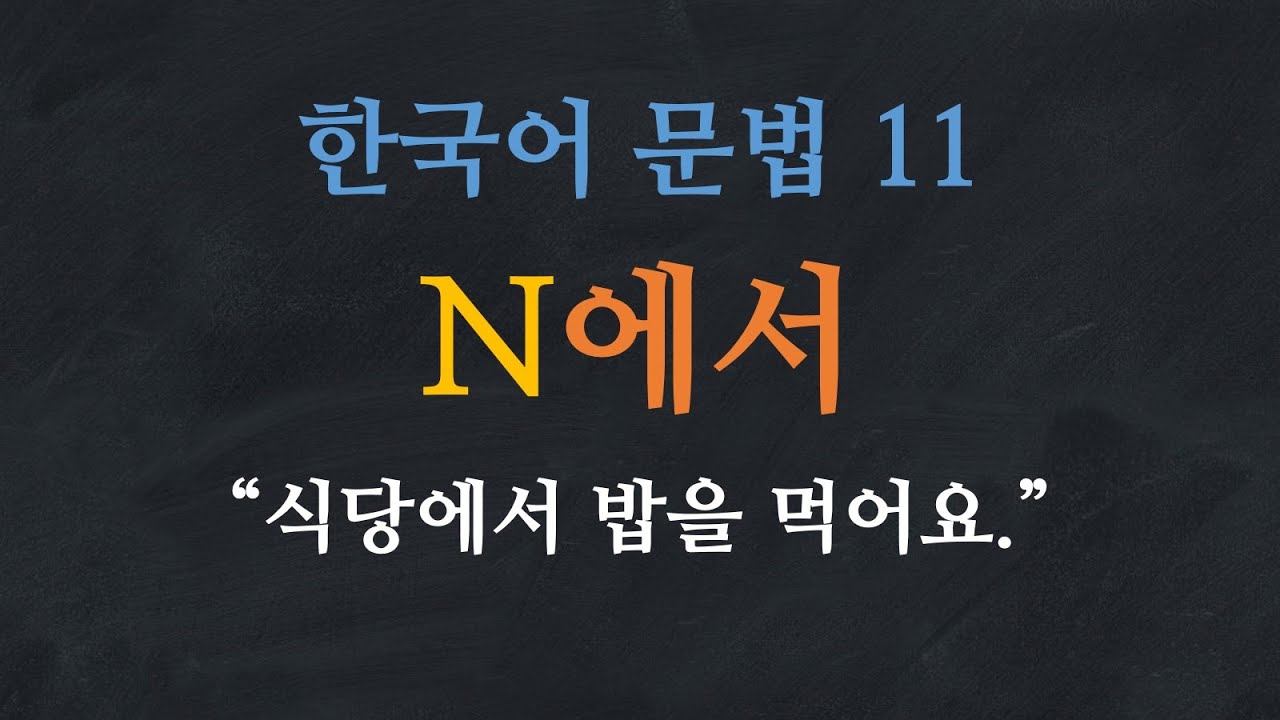 한국어 배우기 | 한국어 문법 11: N에서 - Learn Korean | Basic Korean Grammar