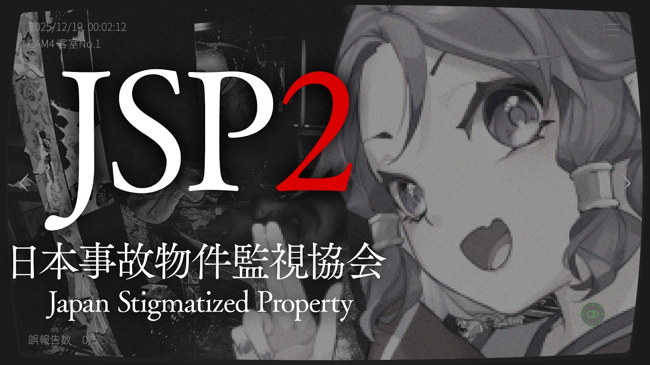 【日本事故物件監視協会2 -JSP2-】突然事故物件を監視したくなった #1
