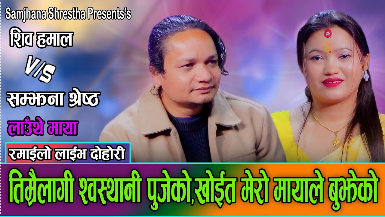 एकोहोरो माया गरेका हमाललाई सम्झनाले पनि माया गर्छिन भन्ने कुरा बल्ल थाहा भयो/Shiva VS Smjhana dohori