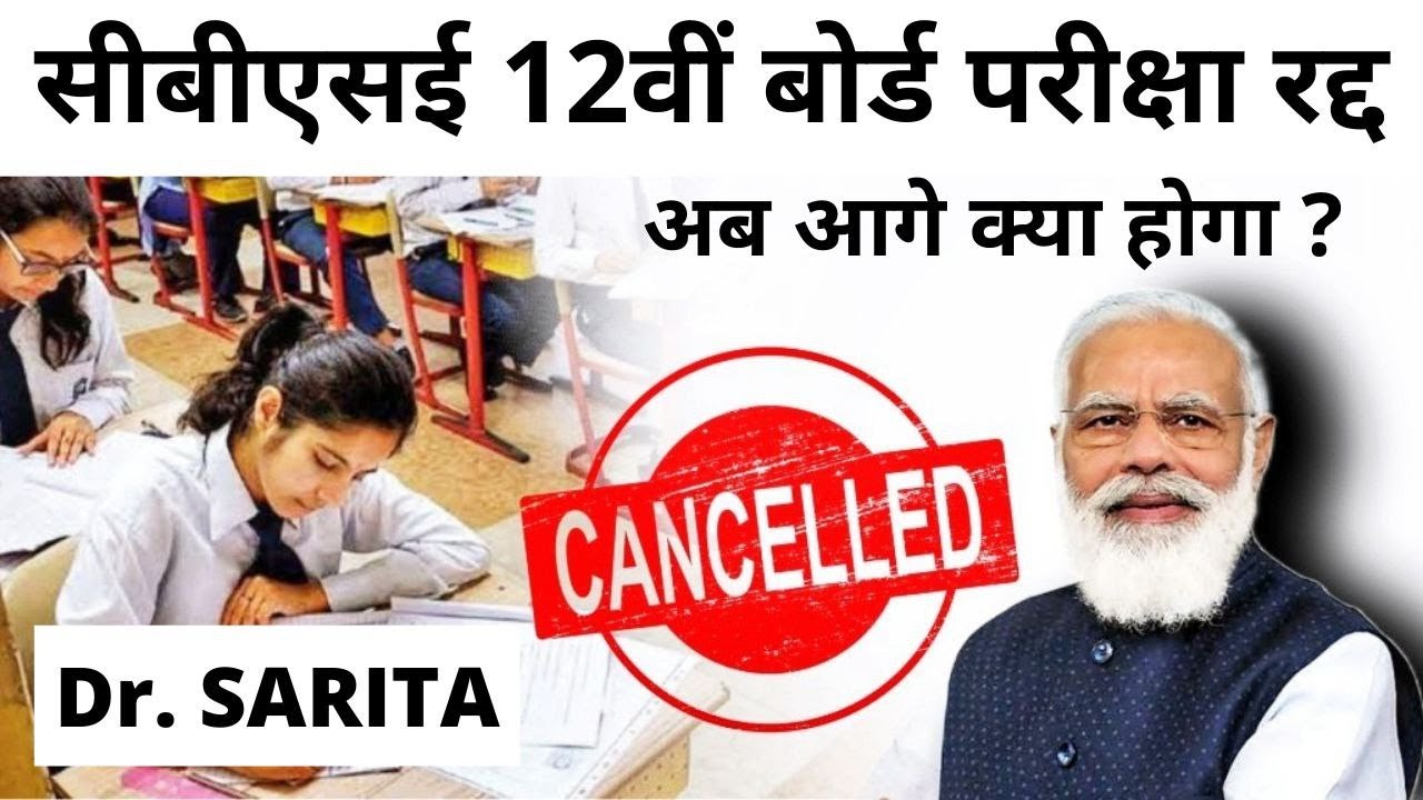 CBSE 12th Board Exam Cancelled 2021