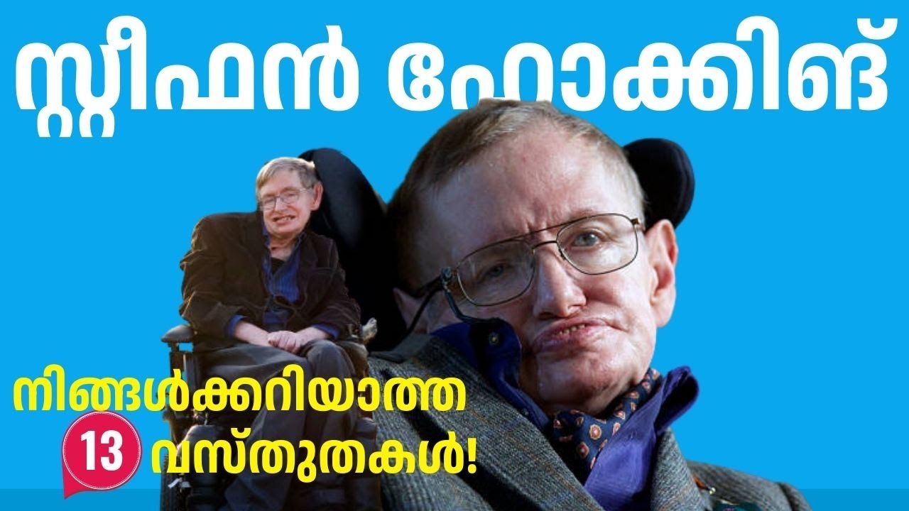 സ്റ്റീഫൻ ഹോക്കിങ് | അറിഞ്ഞിരിക്കേണ്ട 13 വസ്തുതകൾ | 13 Facts about Stephen Hawking in Malayalam