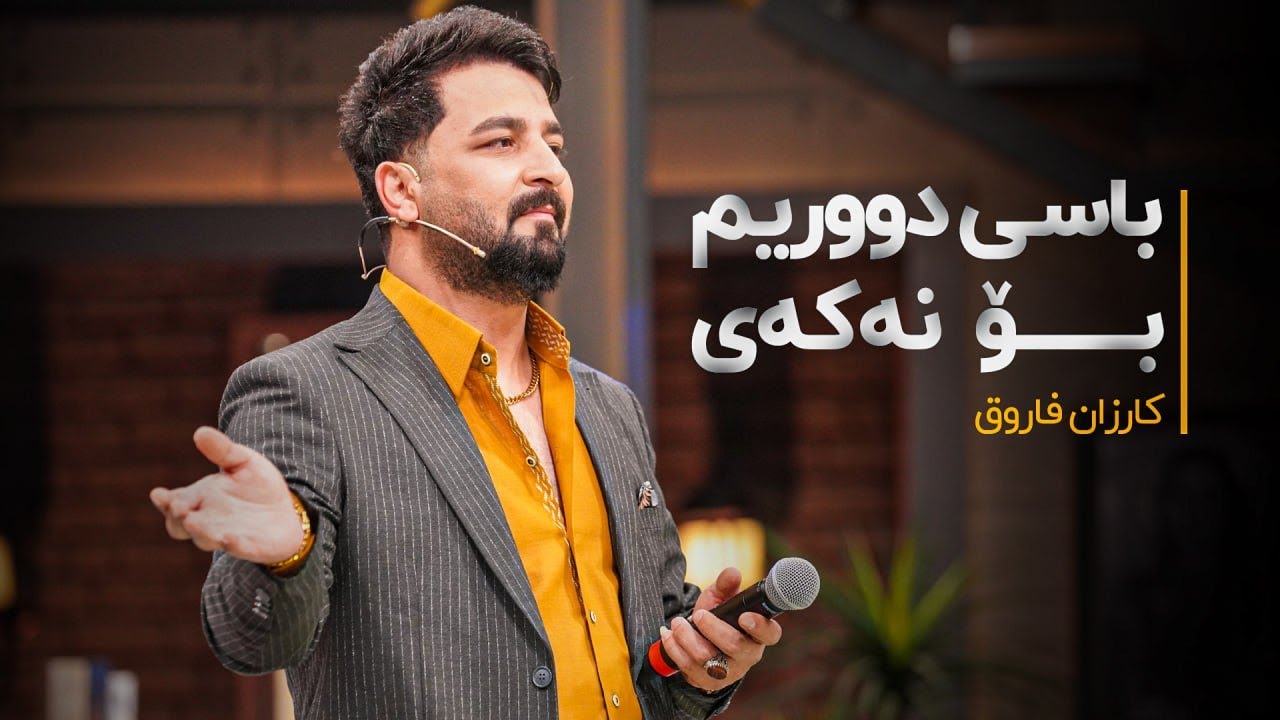 Karzan Faruq - Basi Durim Bo Nakay | کارزان فاروق - باسی دوریم بۆ نەکەی