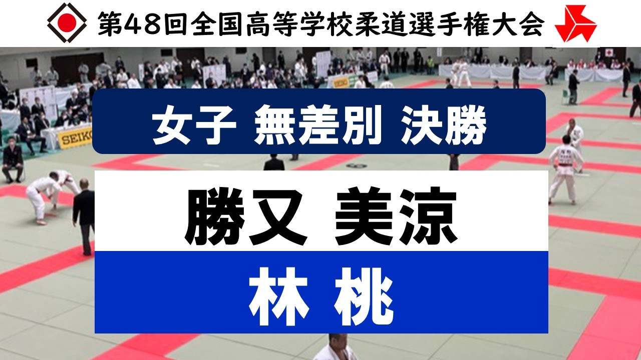 女子無差別 決勝戦 | 第47回全国高等学校柔道選手権大会