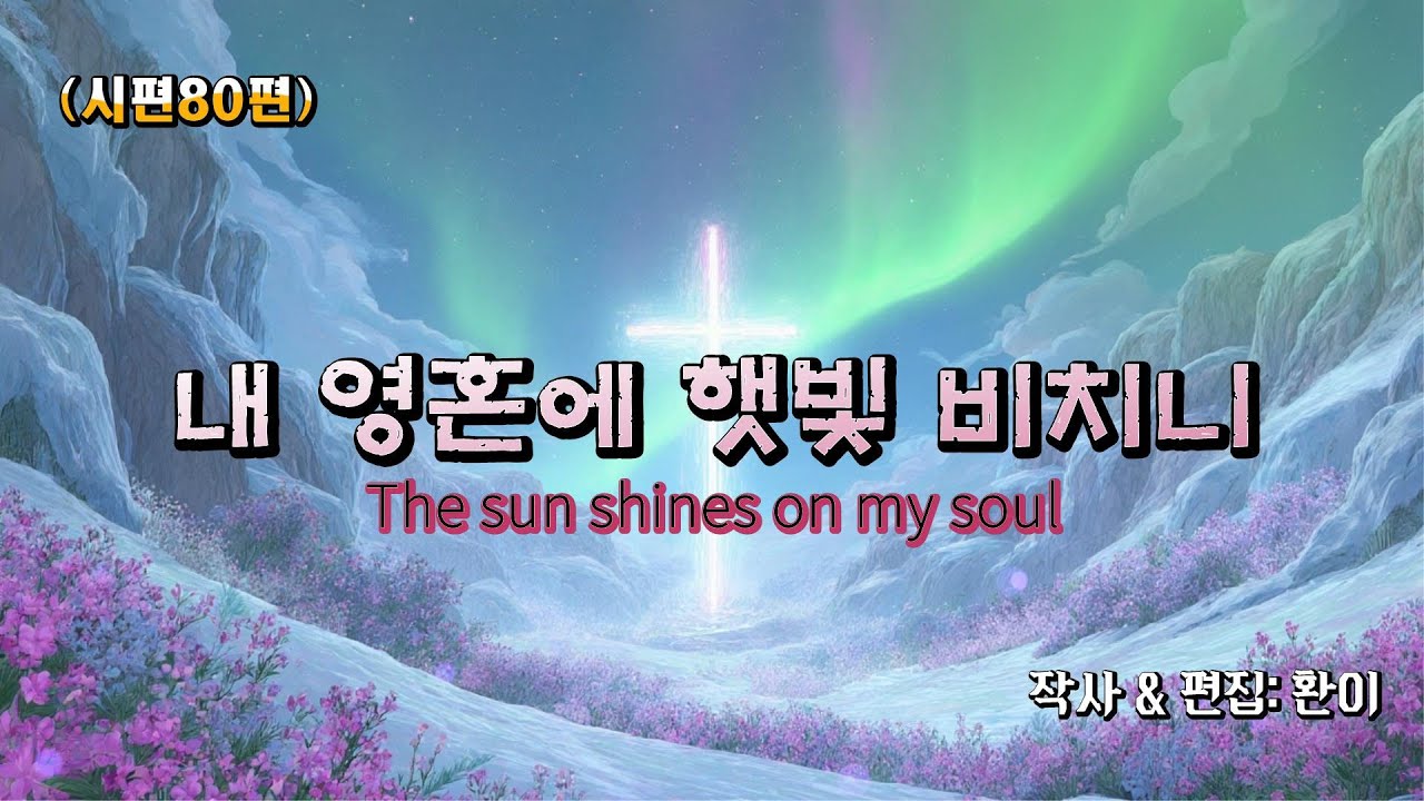 🎧 시편 80편 내 영혼에 햇빛 비치니, 주의 얼굴빛이 비출 때 무너진 공동체는 다시 살아난다 Psalm 80 CCM (Let Your Face Shine Upon My Soul)