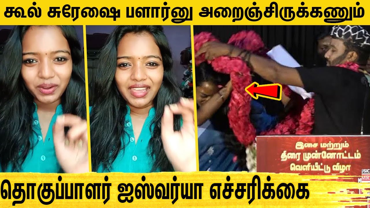 வேணும்னே தான் மாலை போட்டாரு | police Complaint குடுத்துடுவன் | Anchor Aishwarya angry Cool Suresh