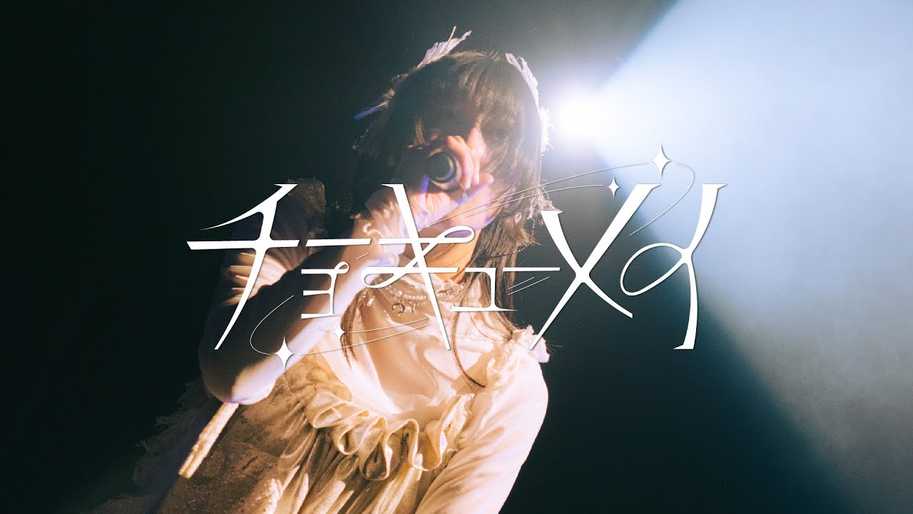 『青の魔法』Live Video ／ チョーキューメイ (Live Video of “Blue Magic”【from Itsumademo Watashinoomamori】 / ChoQMay)