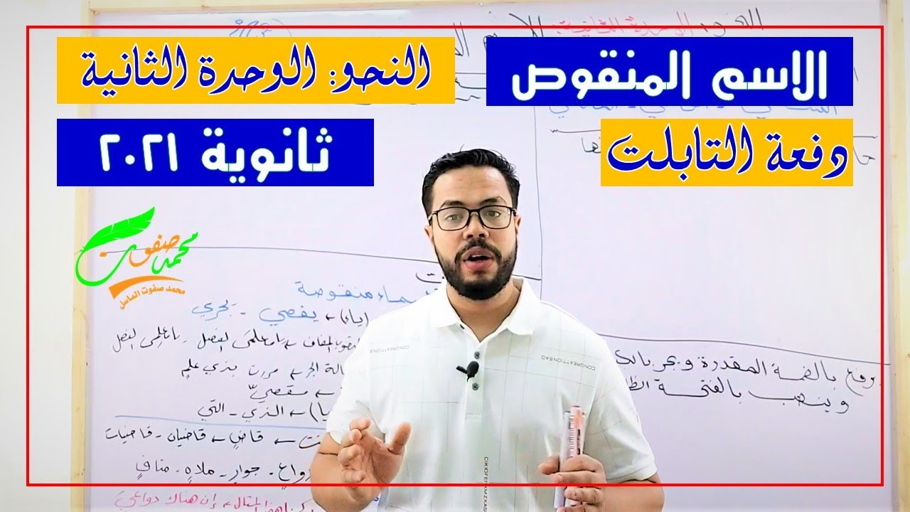 الاسم المنقوص| الوحدة الثانية نحو| الثانوية العامة 2022| ثانوية التابلت (024)| نظام جديد