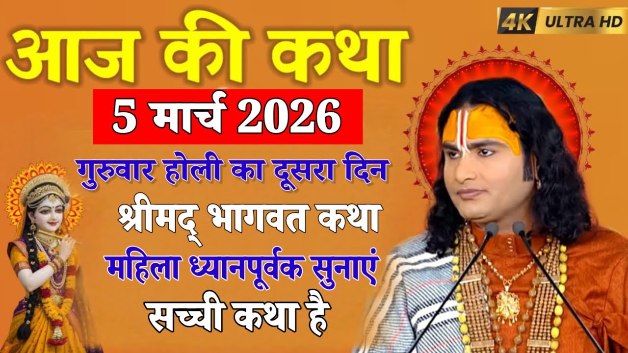 🤫आज की कथा 5 मार्च 2026💥 गुरुवार होली का दूसरा दिन श्रीमद् भागवत कथा महिला #aniruddhacharya 🥰