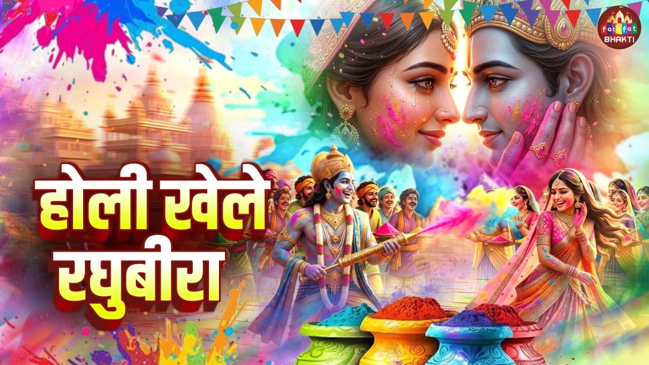 साकेत में रंग बरसे | प्रभु राम की अलौकिक होली | Holi Utsav Bhajan 2026 | Hori Khele Raghubira