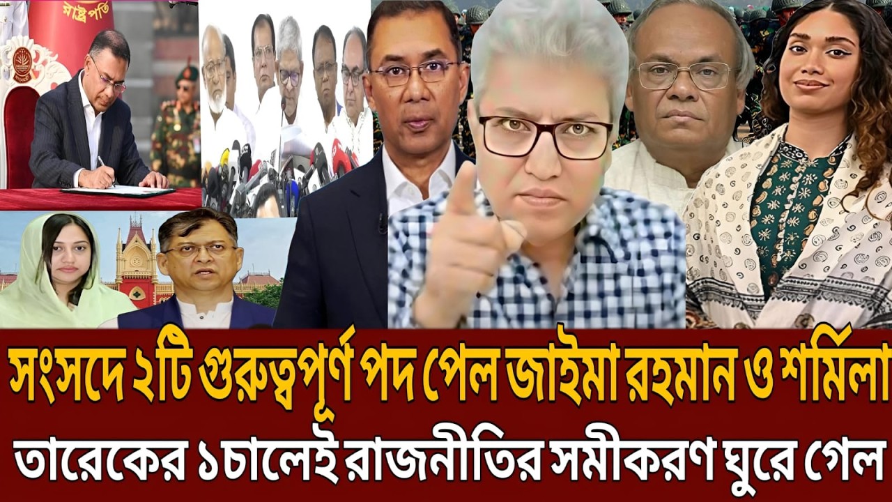 সংসদে ২টি গুরুত্বপূর্ণ পদ পেল জাইমা রহমান ও শর্মিলা তারেকের ১চালেই রাজনীতির সমীকরণ ঘুরে গেল।Talk
