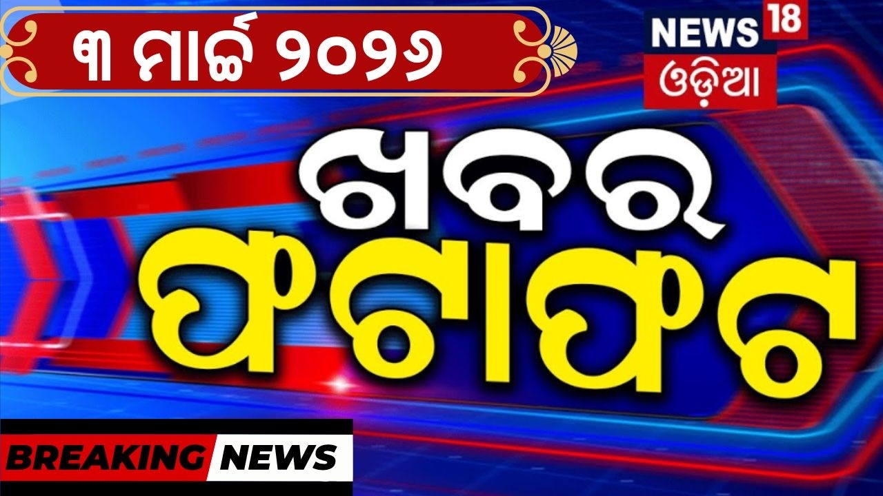 ଖବର ଫଟାଫଟ | Speed News | US Israel strikes Iran | Trump vs Iran | Lunar Eclipse | Puri | Odia News
