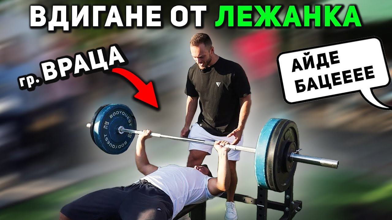 5 ЛЕВА ЗА ВСЯКО ПОВТОРЕНИЕ НА ЛЕЖАНКА 🤑 гр. Враца