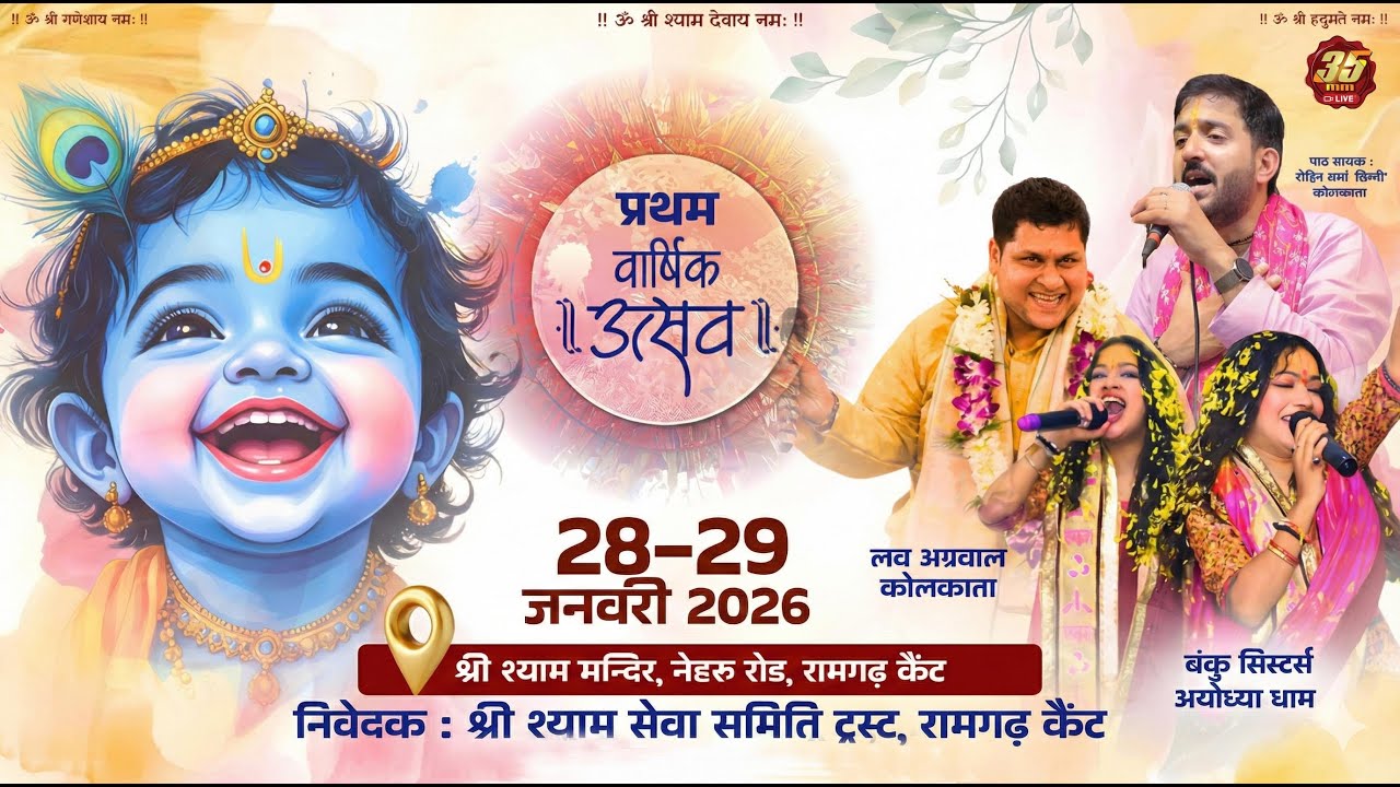 35MM Live | Shree Shyam Mandir Ramgarh Cant.| प्रथम वार्षिक महोत्सव | Sunderkand Path