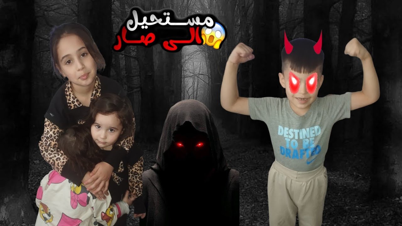 نزير تحول لشرير😈!! شوفو شو عمل فينا 😱 عقاب فاطمة عقاب شديد وكتير خفنا منو 😣