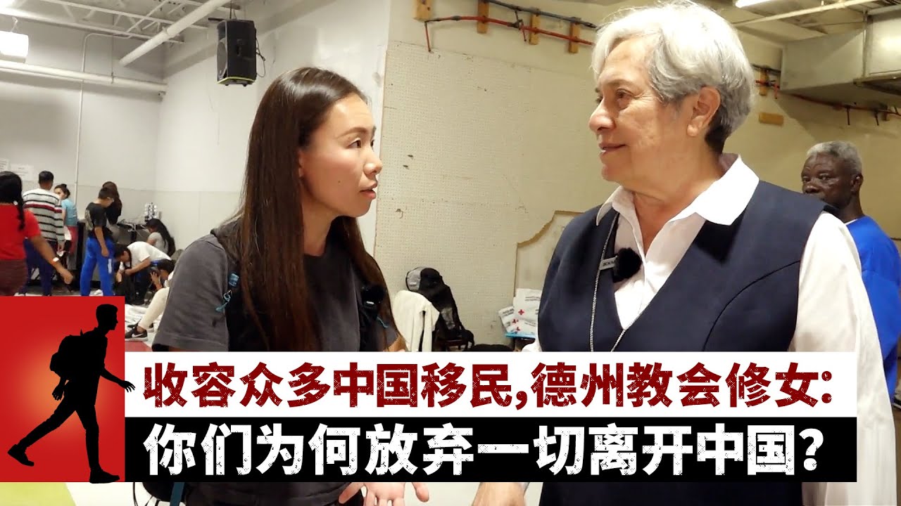 收容众多中国移民，德州教会修女：你们为何放弃一切离开中国？