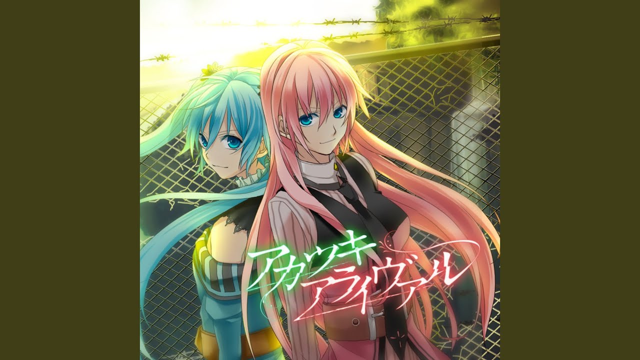 アカツキアライヴァル (feat. 初音ミク & 巡音ルカ)