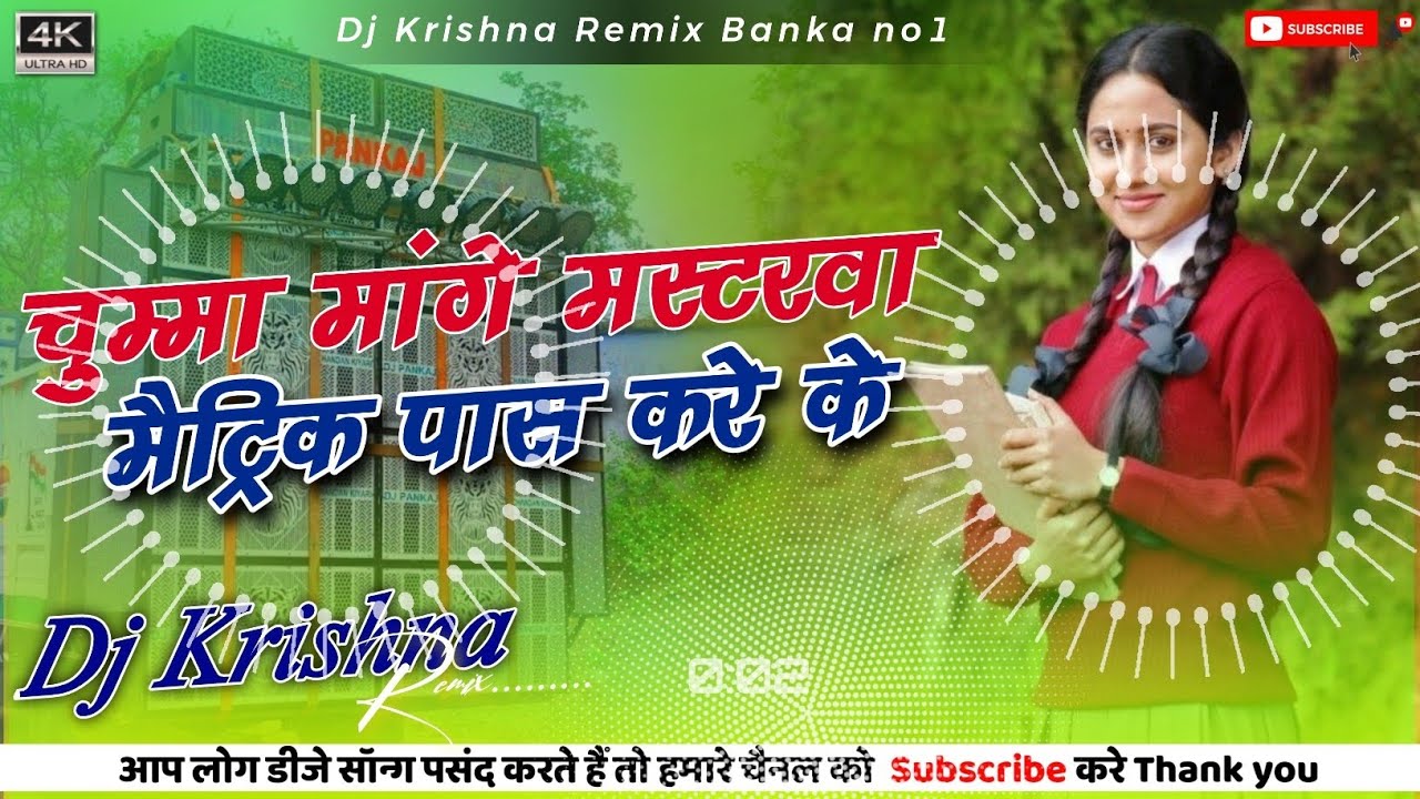 Chumma mange mastarwa | Hard Bass Vibration Mix | Coaching class kare ke | Dj Krishna Banka Bihar