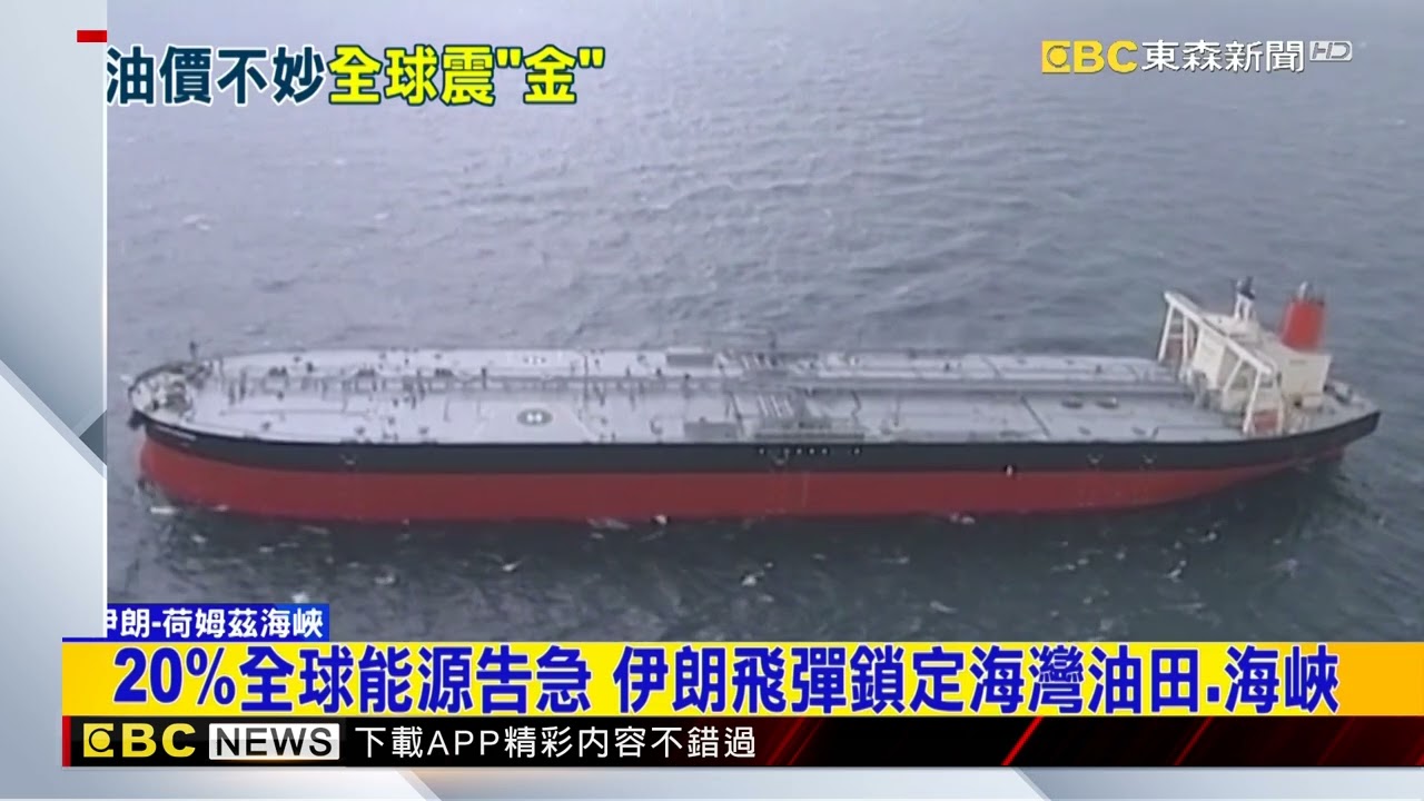 荷姆茲航道受阻恐致「油金雙漲」 通膨陰霾再起 @newsebc