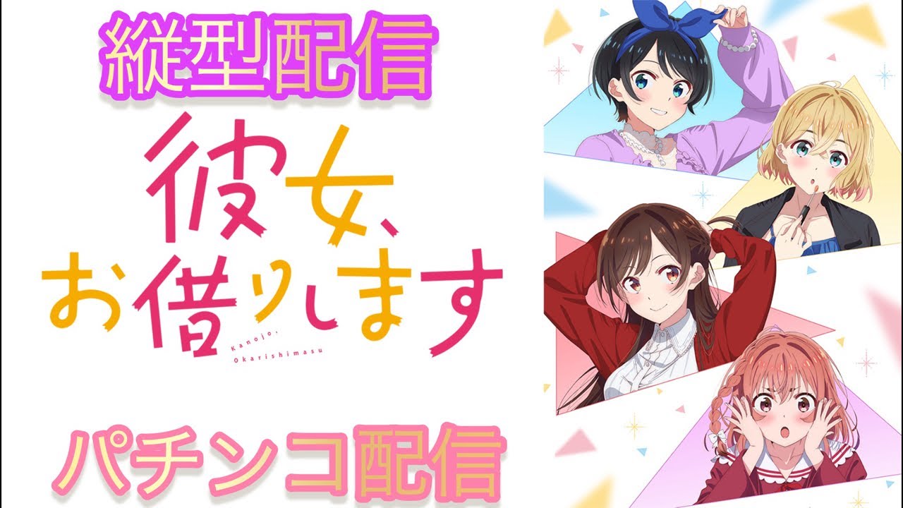 【パチンコライブ】eフィーバー彼女、お借りします実機配信#縦型配信 #パチンコ #shorts