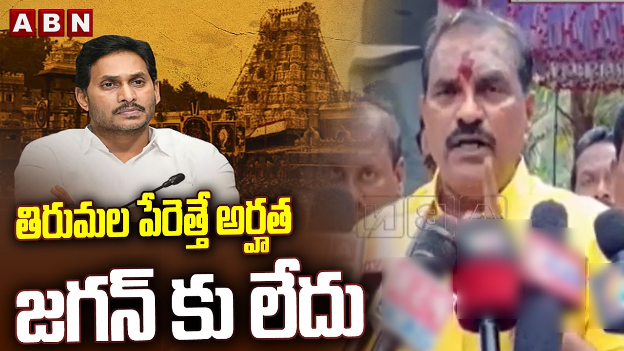 తిరుమల పేరెత్తే అర్హత జగన్ కు లేదు | Minister Nimmala Ramanaidu Fires On YS Jagan | ABN