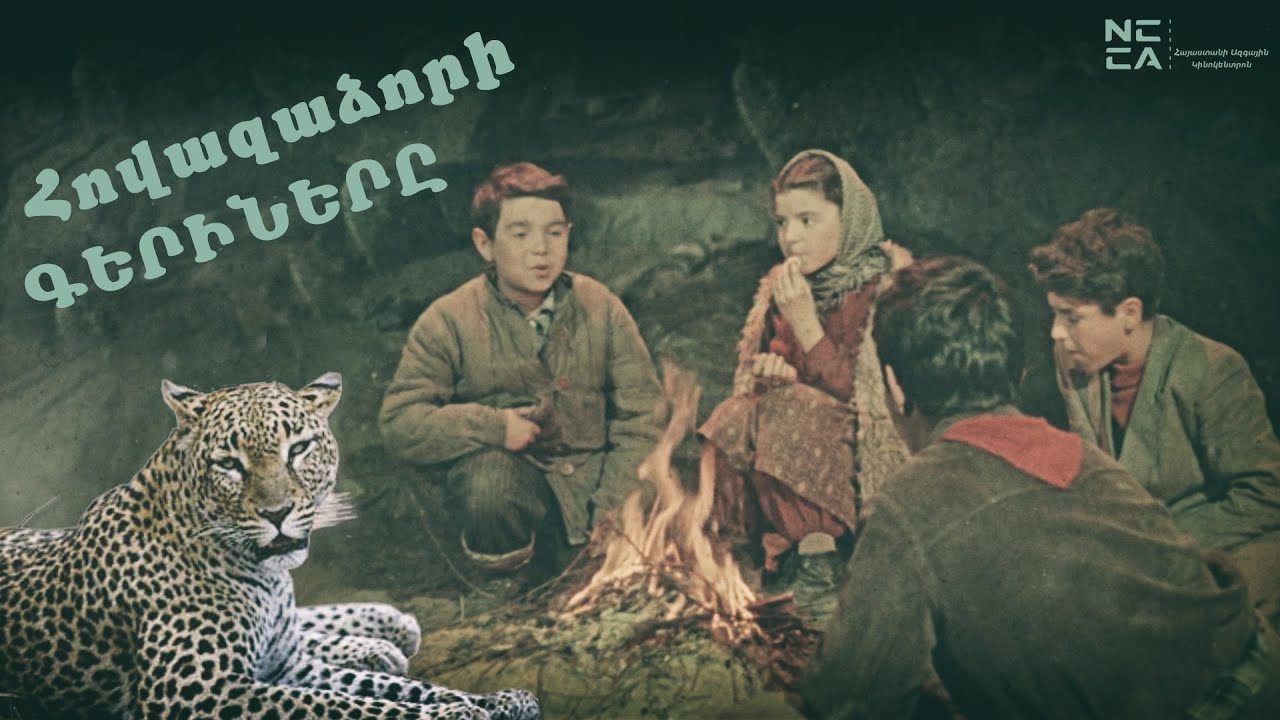 Հովազաձորի գերիները 1956 - Հայկական Ֆիլմ / Hovazadzori Gerinery 1956 - Haykakan Film