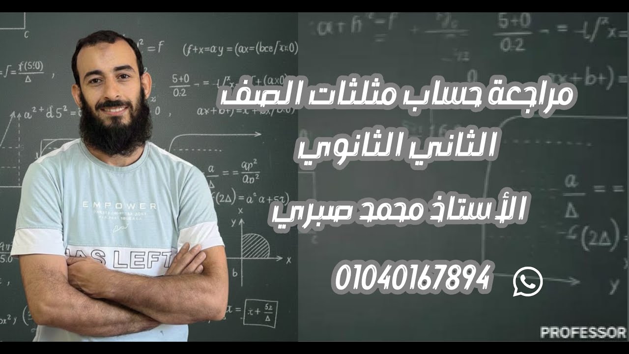 حل الأسئلة علي حساب المثلثات للصف الثاني الثانوي