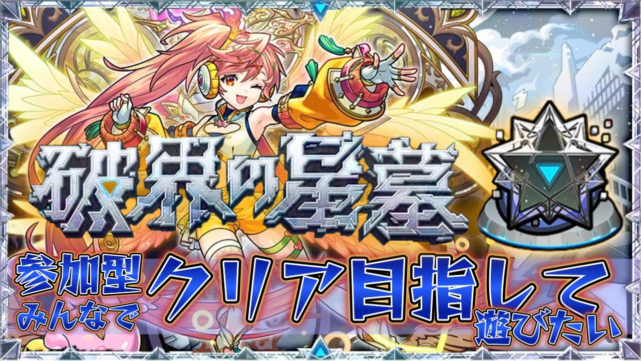 みんなで星墓やりましょう【モンスト】
