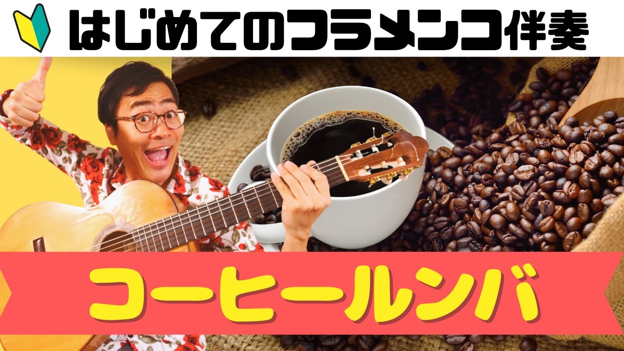 【有料級】コーヒー・ルンバ(Coffee rumba)でフラメンコ伴奏に挑戦！【はじめてのフラメンコ伴奏】