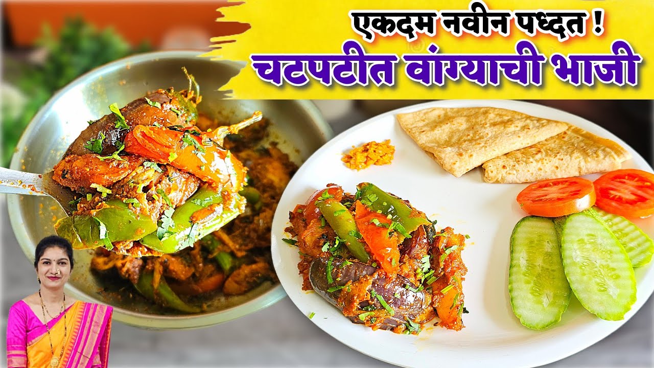 💁‍♀️कधीही खाल्ली नसेल!💯%नवीन पद्धतीची चटकदार वांग्याची भाजी/chatkdar wangyachi bhaji priyas kitchen 