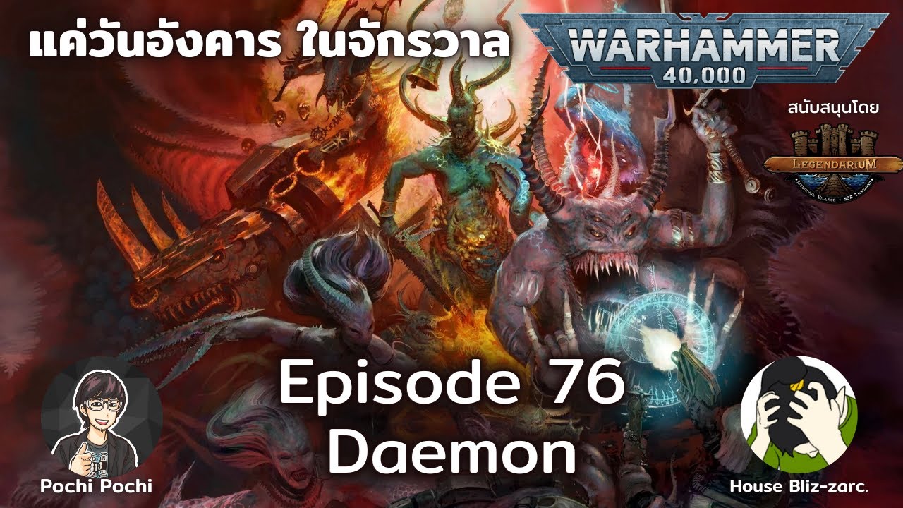 Daemon ปีศาจแห่งมิติวิปลาศ // แค่วันอังคารในจักรวาล WH Podcast # 76