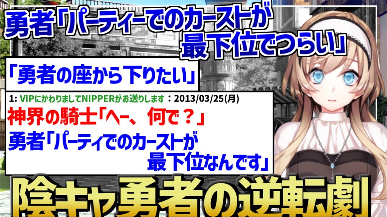 【2ch作業用・睡眠用】勇者「パーティでのカーストが最下位でつらい」 【2ch面白いスレ】