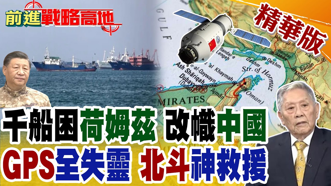 伊朗封鎖荷姆茲 為求安全通過 千船全改