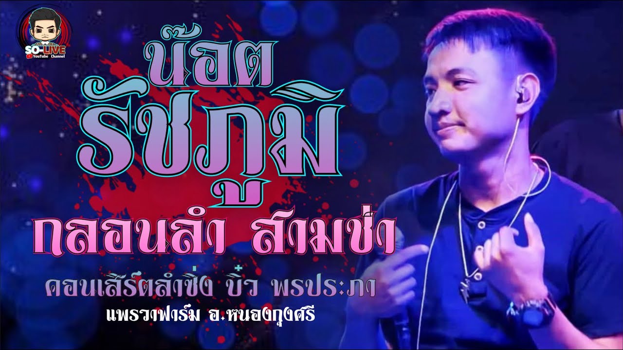 #มาใหม่ รวมเต้ยกลอนลำ สามช่า ม่วนๆ [น็อต รัชภูมิ] คอนเสิร์ตลำซิ่ง บิ๋ว พรประภา  แพรวาฟาร์ม 