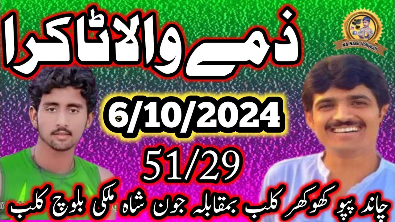 6/10/2024ذمے والا چاندپپوکھوکھرکلب بمقابلہ جون شاہ ملکی بلوچ کلب #nanasirvollyballgroup#nanasirlive
