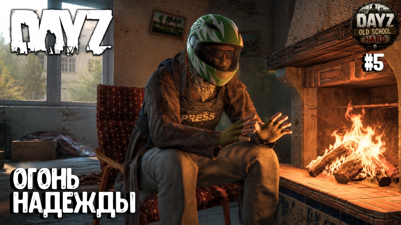 ОГОНЬ НАДЕЖДЫ!!! OLD SCHOOL | HARD | PVE | DAYZ | ВЫЖИВАНИЕ #5